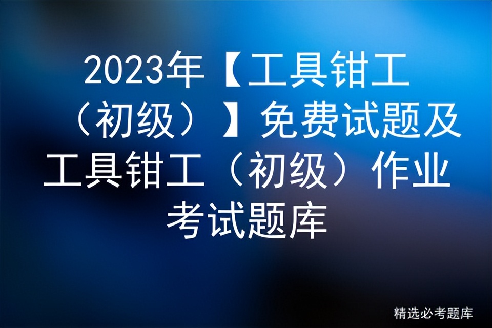 2023年钳工考试答案,工具钳工技师实操试题