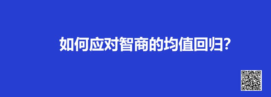 智商均值回归理论,智商回归平均值法则