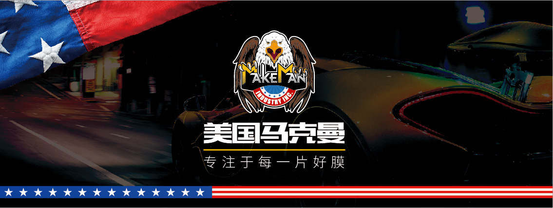 makeman马克曼品牌运营中心,makeman汽车贴膜