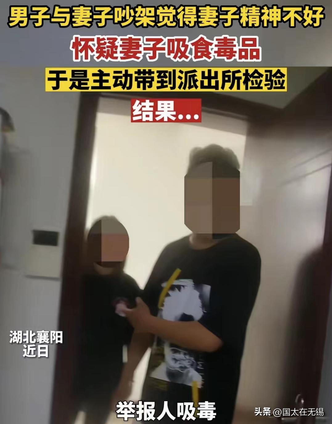妻子被丈夫举报吸毒,妻子吸毒丈夫去公安局举报