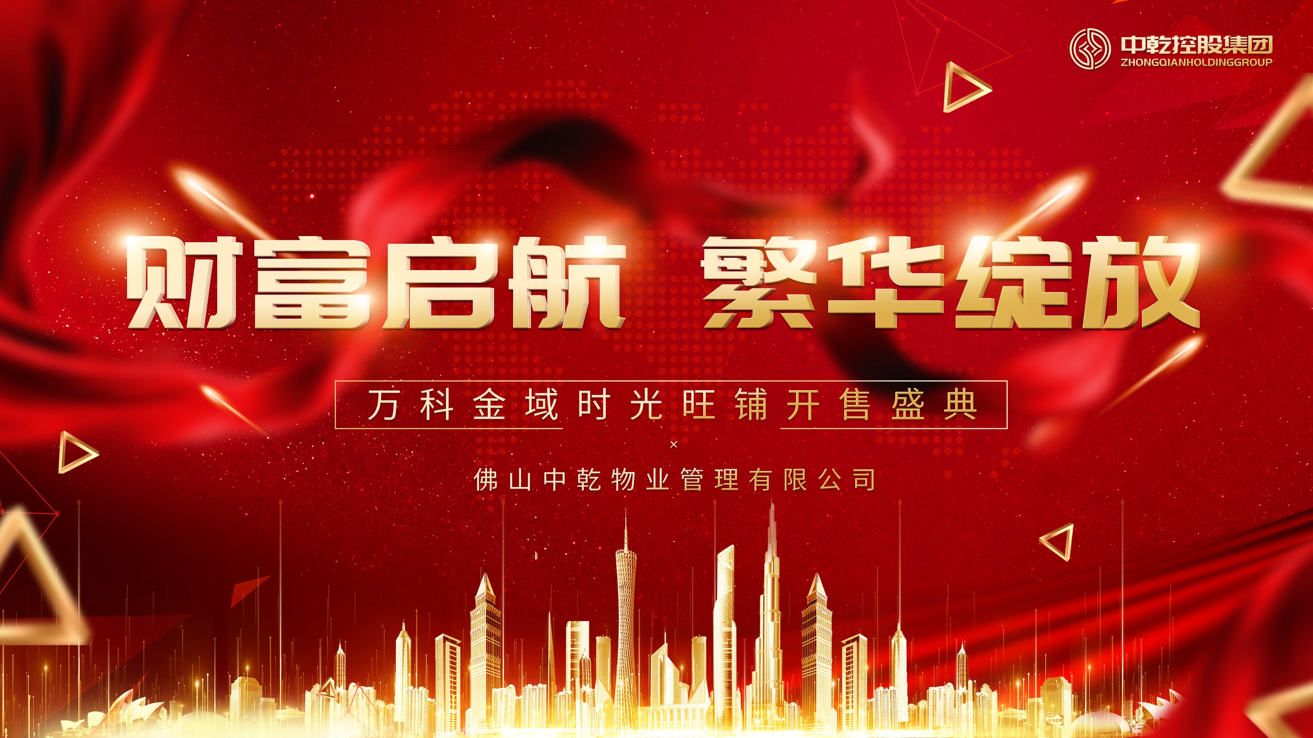 中乾控股集团万科金域时光项目旺铺开售盛典隆重举行