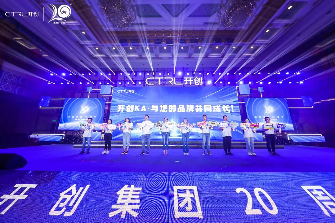 廿念不忘，奋楫再出发|开创集团20周年庆典圆满举行