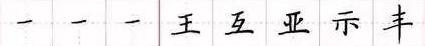 田英章毛笔楷书入门教程偏旁部首,田英章硬笔楷书偏旁部首视频教程