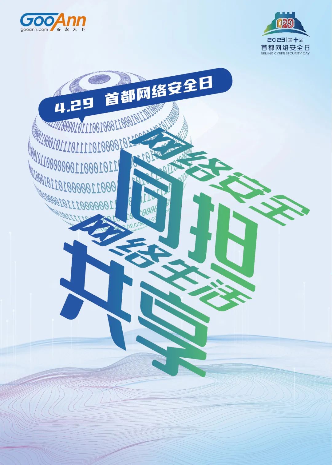 4.29首都网络安全日丨这些知识海报请查收