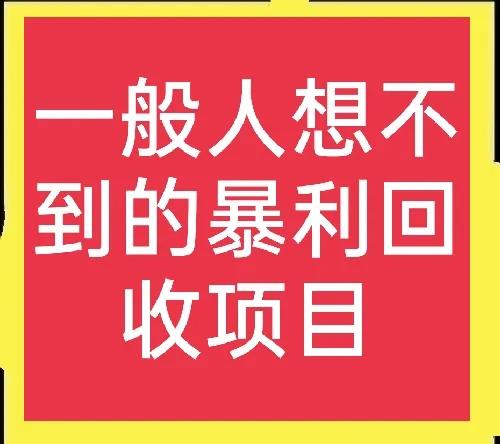 回收行业十大最赚钱项目,冷门回收行业100例