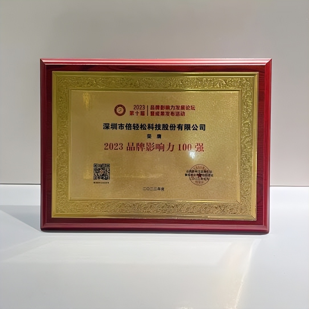 再摘“品牌影响力100强”桂冠倍轻松品牌价值及影响力持续凸显