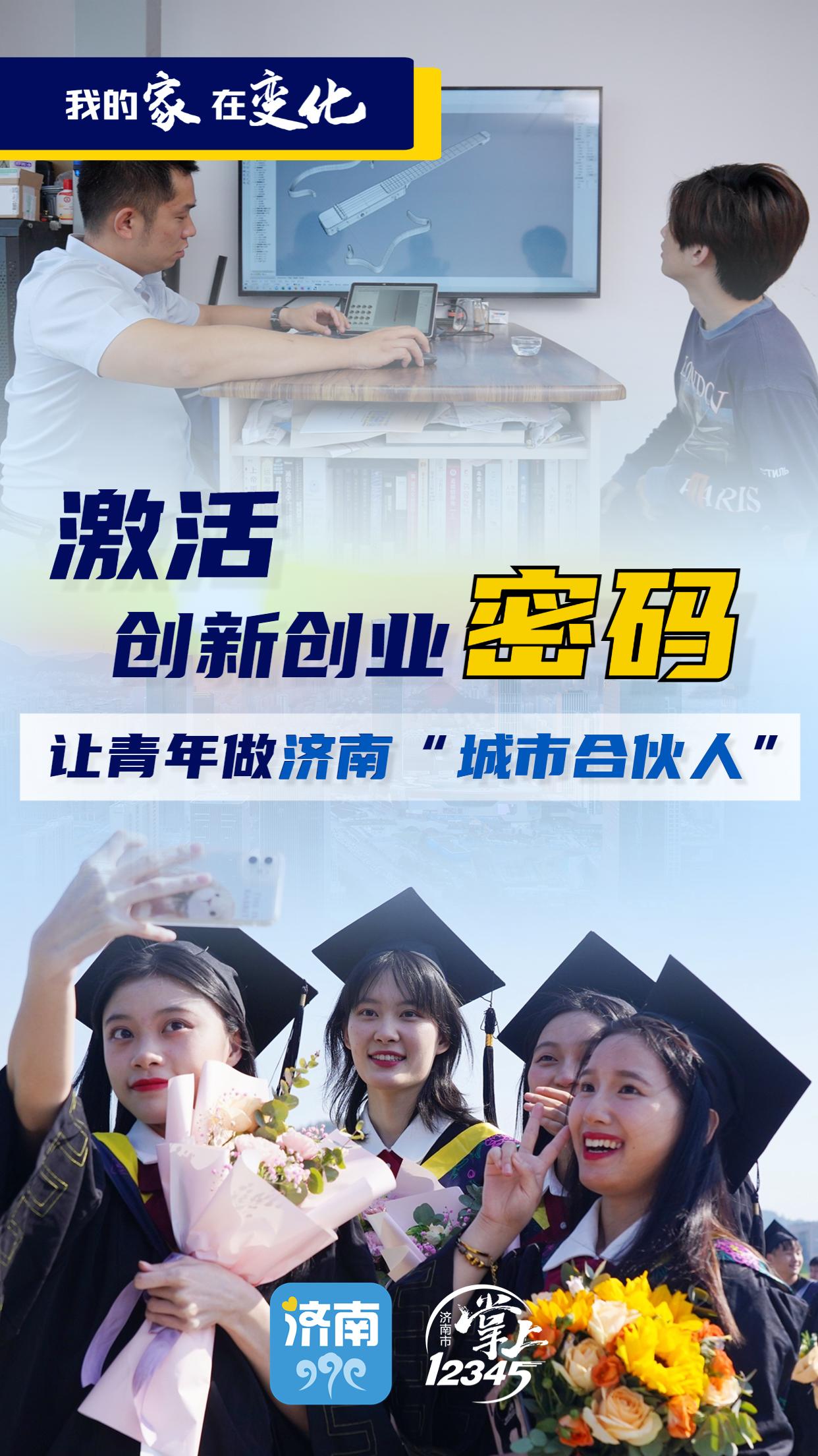 激活创新创业“密码”，让青年做济南“城市合伙人”