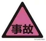 常规道路标志详解,新手必须知道的道路标识