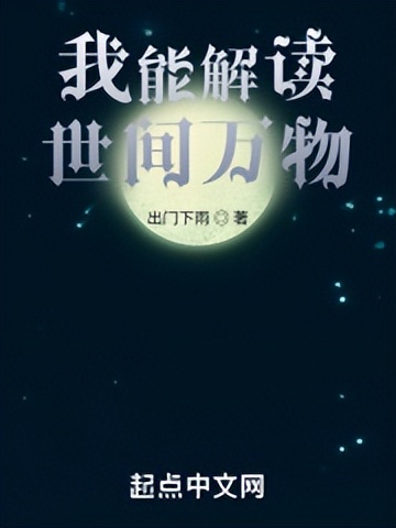 起点首页强推,起点本周强推