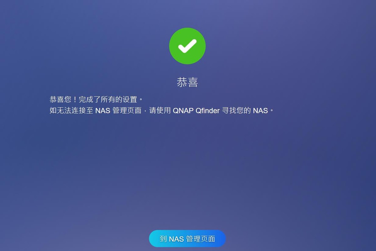 玩转NAS快速上手，我来告诉你有多简单！——威联通TS-416初体验