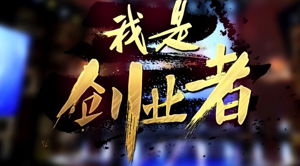 以创业悟人生——不悔，助你走上人生巅峰