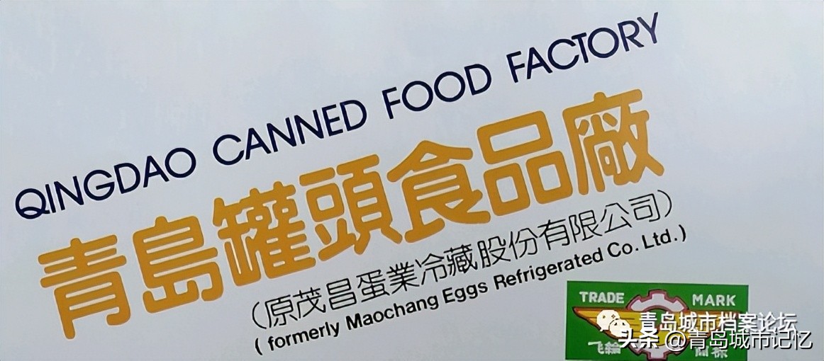 青岛茂昌蛋厂介绍,老茂昌蛋厂照片