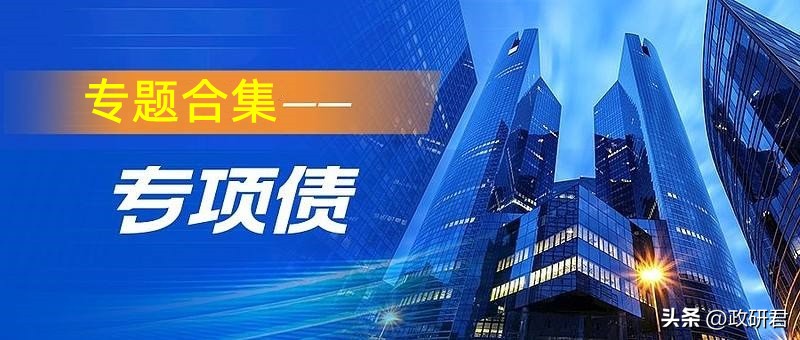 专项债和一般债谁监管,河南2023年专项债第一批