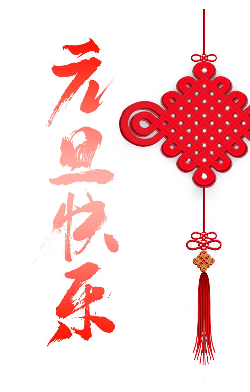 元旦快乐艺术字体,元旦快乐漂亮的动态字体