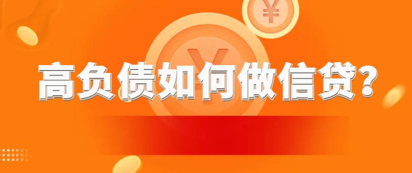 负债高还能做公积金信用贷吗？