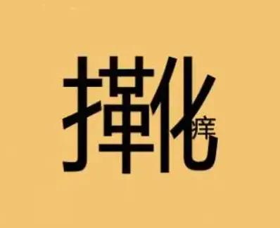 成语猜猜猜成语接龙,看图成语接龙猜一猜第9题