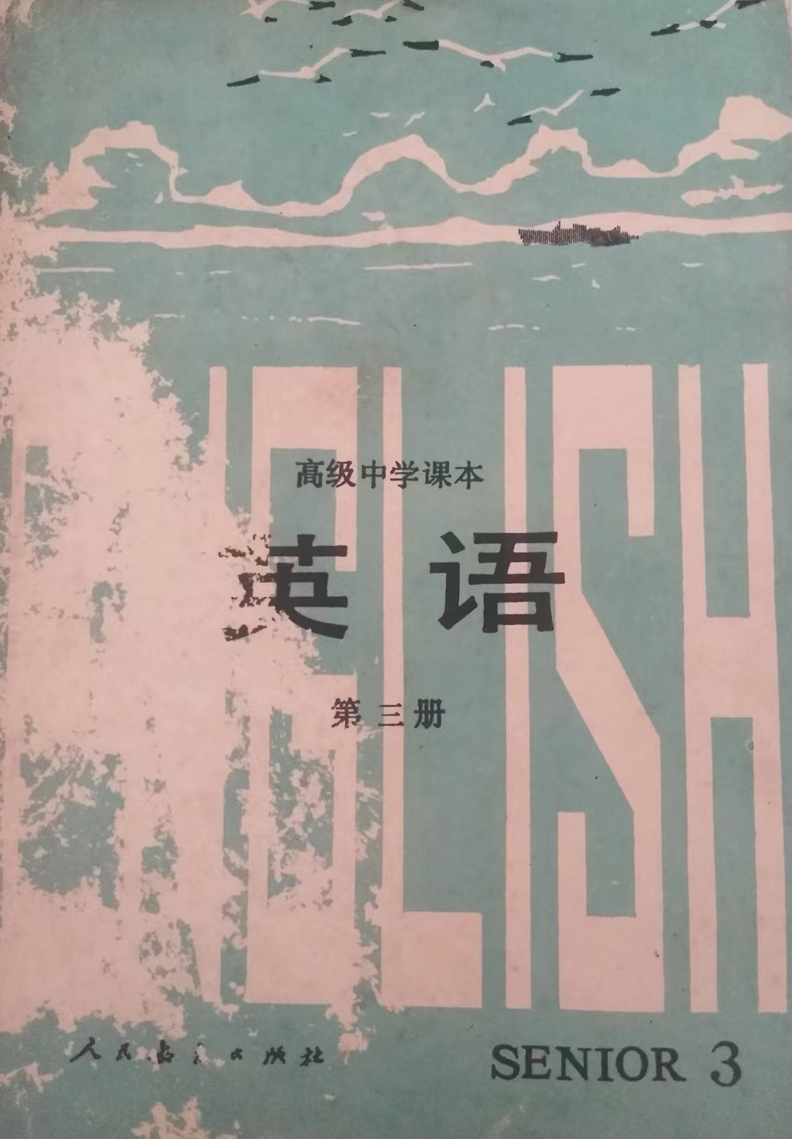 1984年版高中英语课本第三册文本