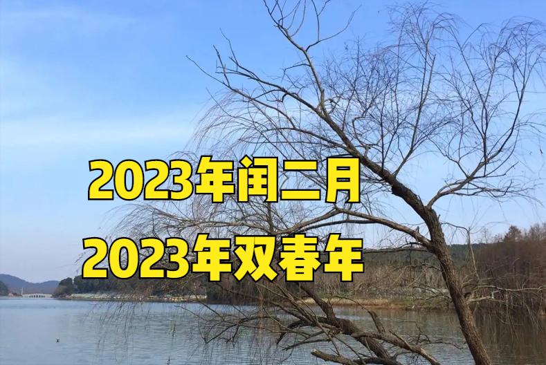 2023年闰2月和往年有什么区别,为什么讲2023年是双春年