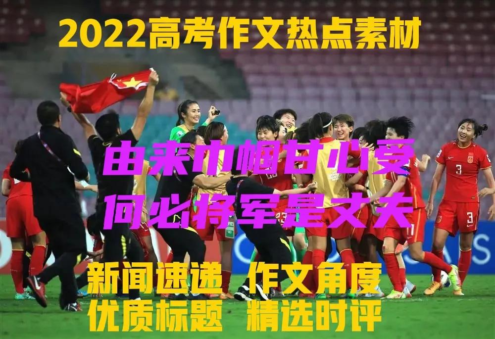中国女足逆转韩国女足作文,2022亚洲杯中国女足夺冠作文
