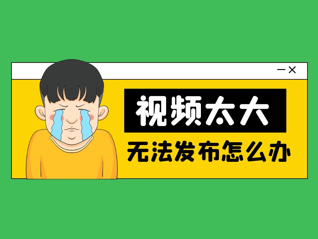 视频文件太大，微信发不了，可以无损压缩变小,1