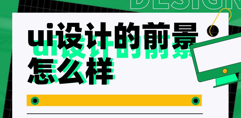 小米公司ui设计师薪资,ui设计专业的就业前景