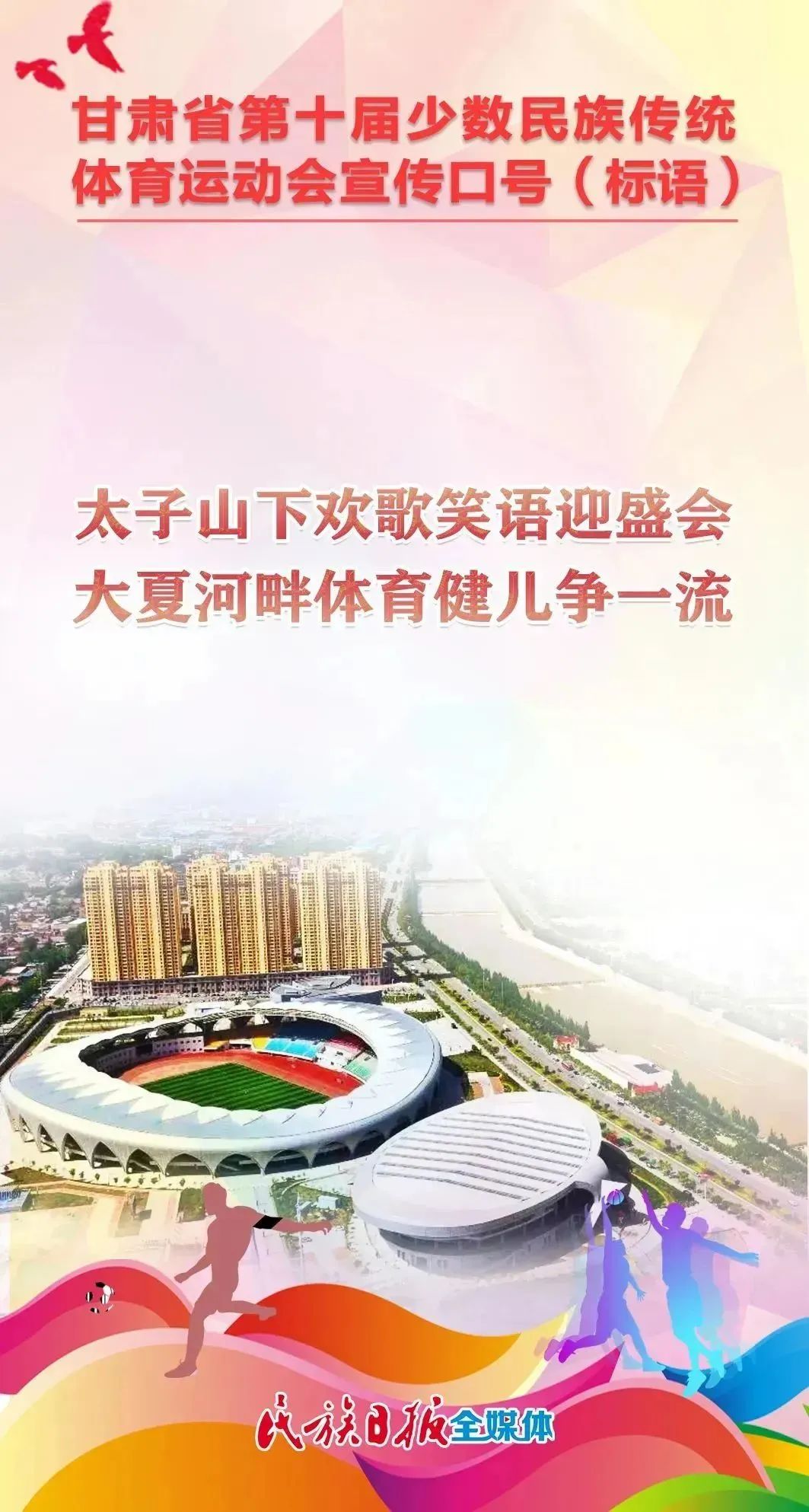 第十届全区民族运动会宣传标语,少数民族运动会宣传语