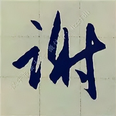 学赵孟頫楷书千字文后学什么,赵孟頫行书基本笔画入门视频