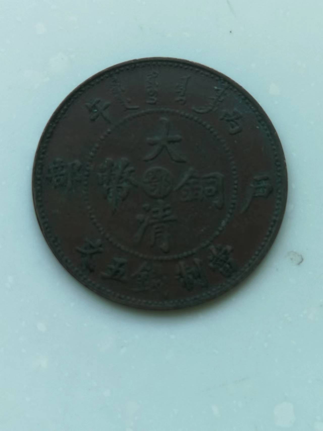 精品推荐大清铜币光绪元宝,精品推荐清代民国老铜钱