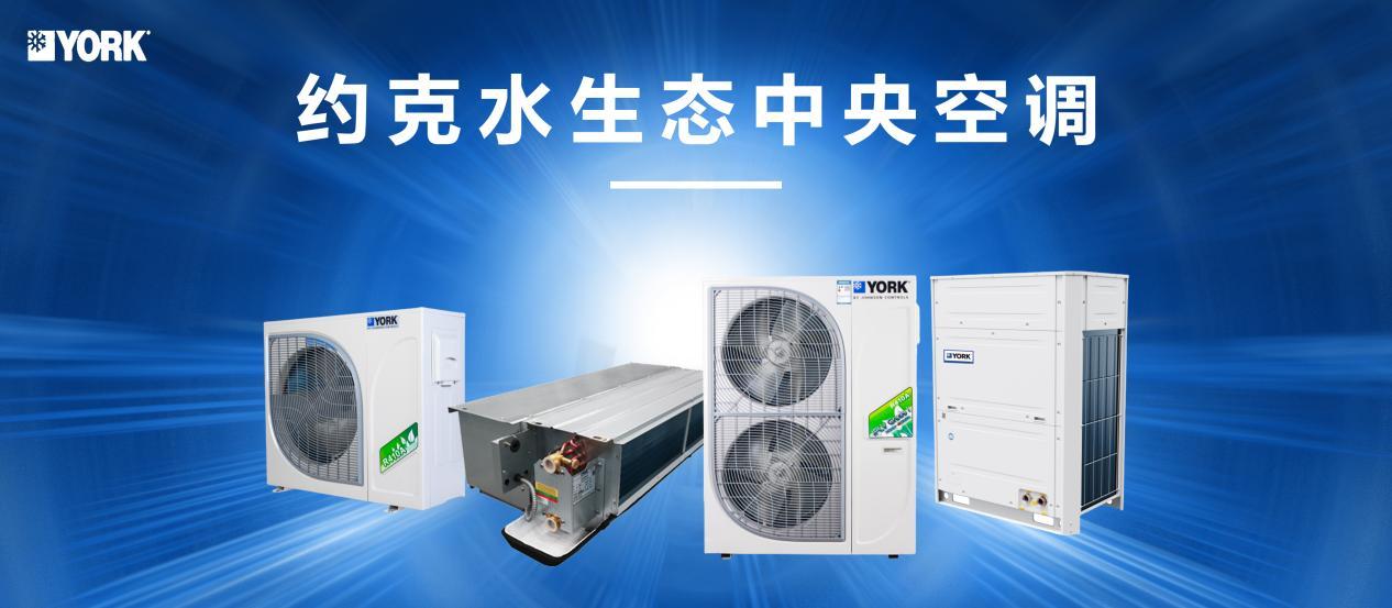 美国约克水生态中央空调设计,为什么选择约克水生态中央空调