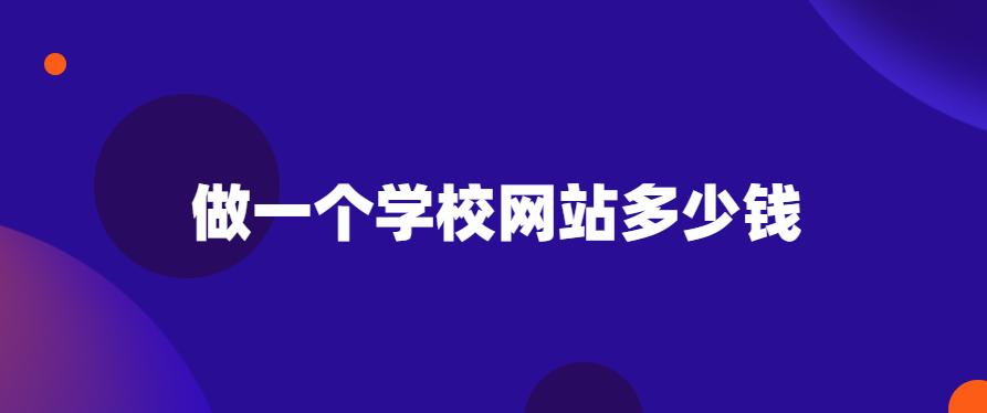 学做一个网站需要多少钱,做教学类网站要多少钱