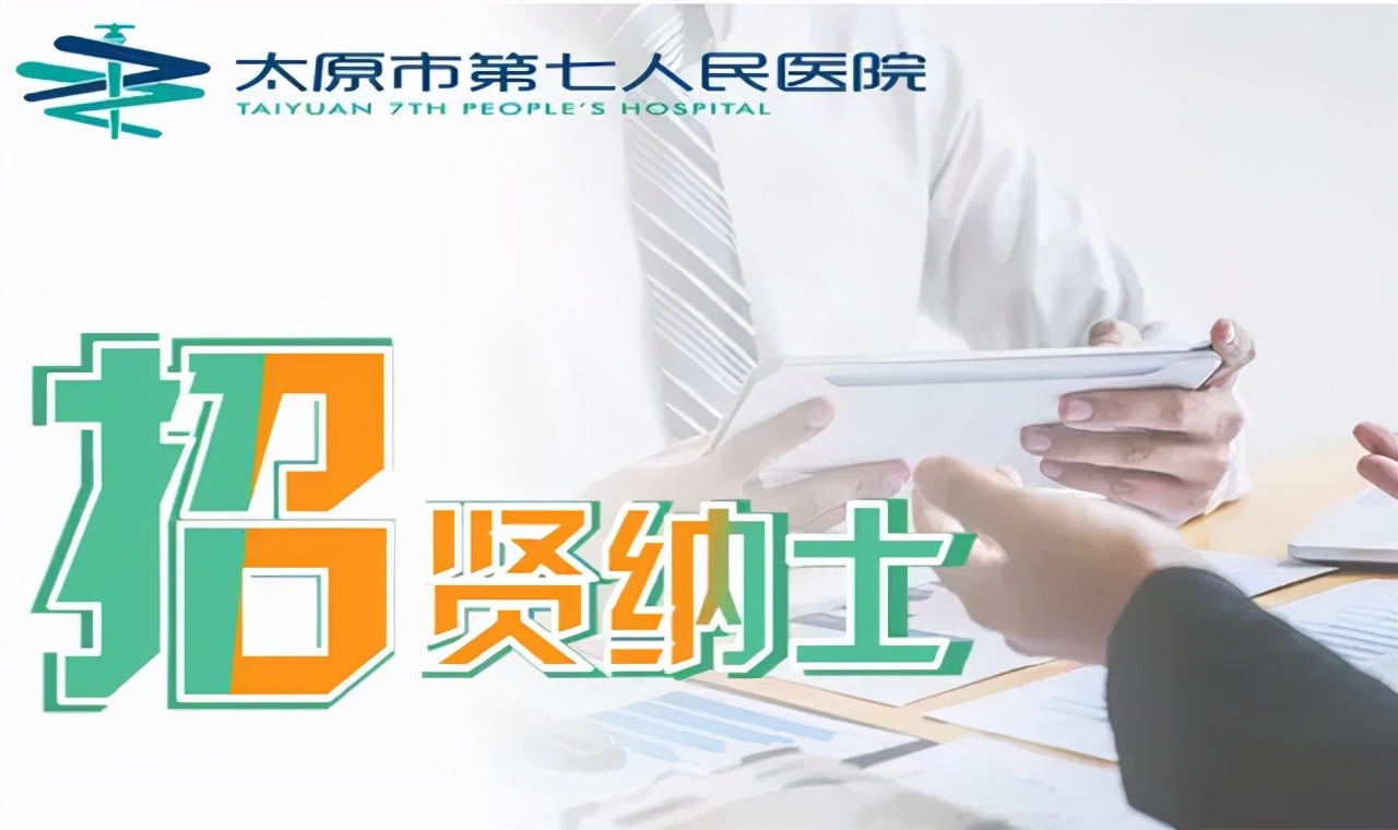 太原第七人民医院地址在哪里,太原市医院招聘公示
