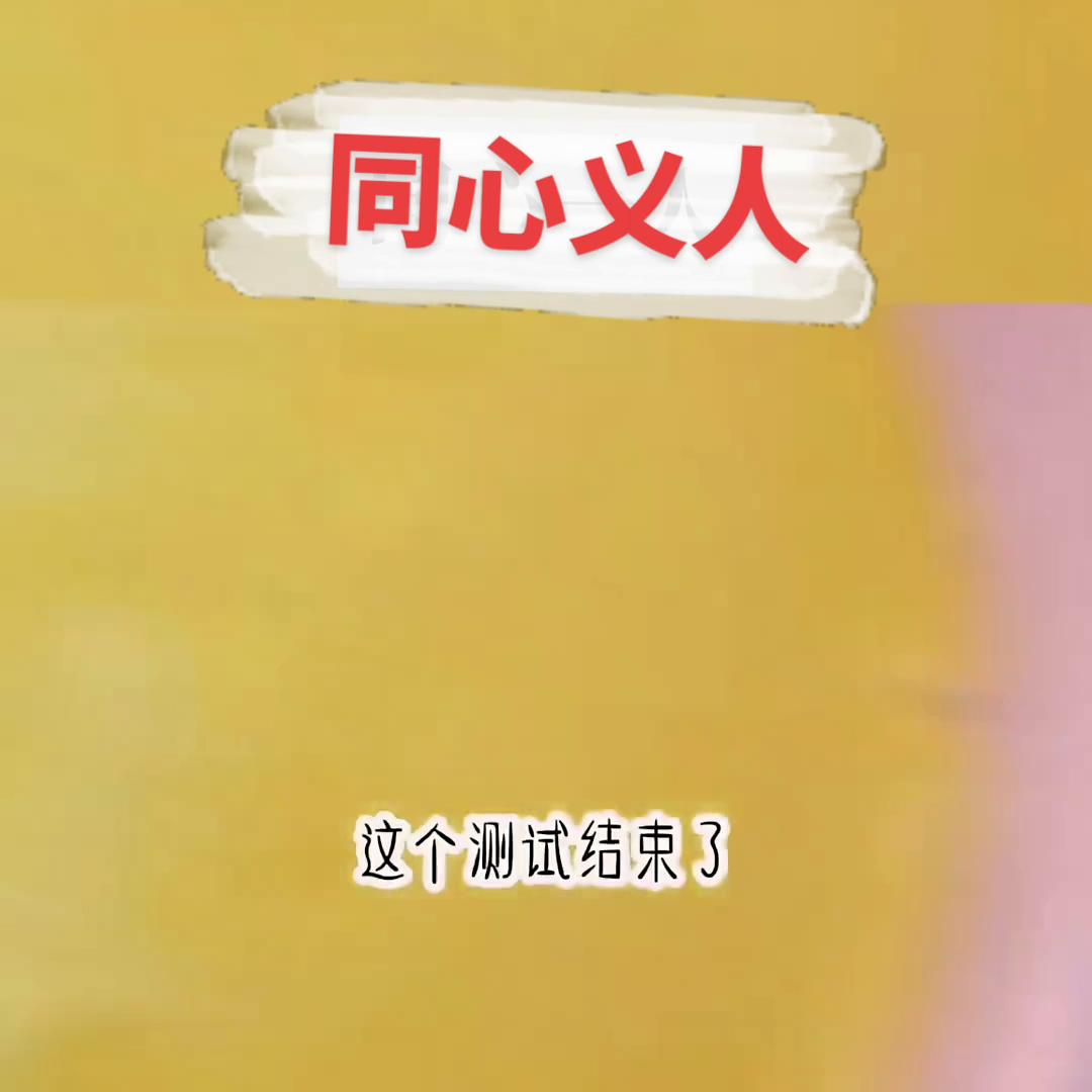 名：同心义人#知乎推文