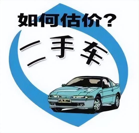 估算二手车的价格公式,二手车预估价格怎么计算