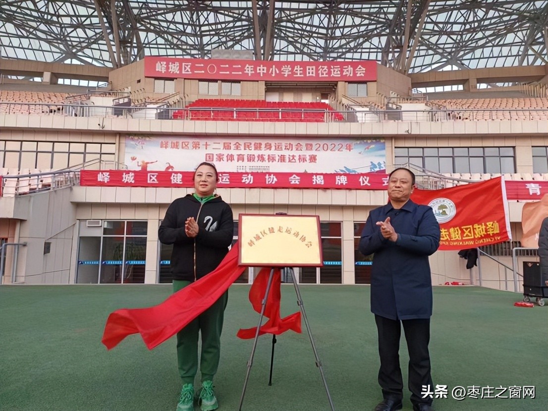 峄城区健走运动协会举行揭牌仪式