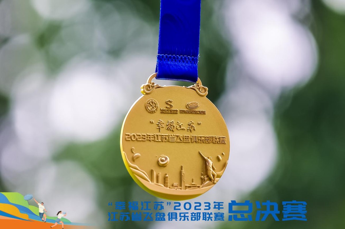 江苏飞盘锦标赛,幸福江苏健美比赛