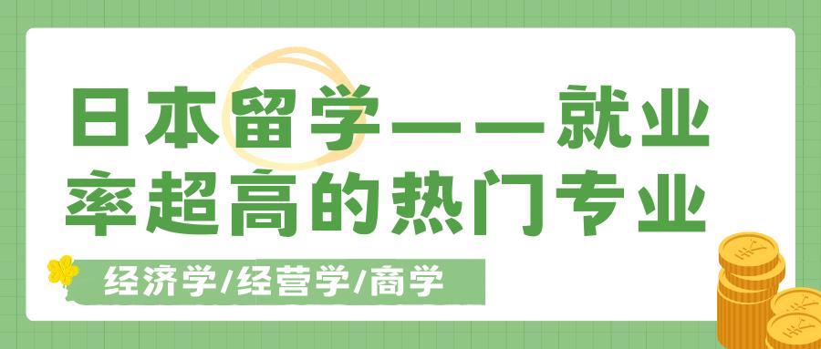 日本大学经营学专业排名,日本留学就业率超高的热门专业
