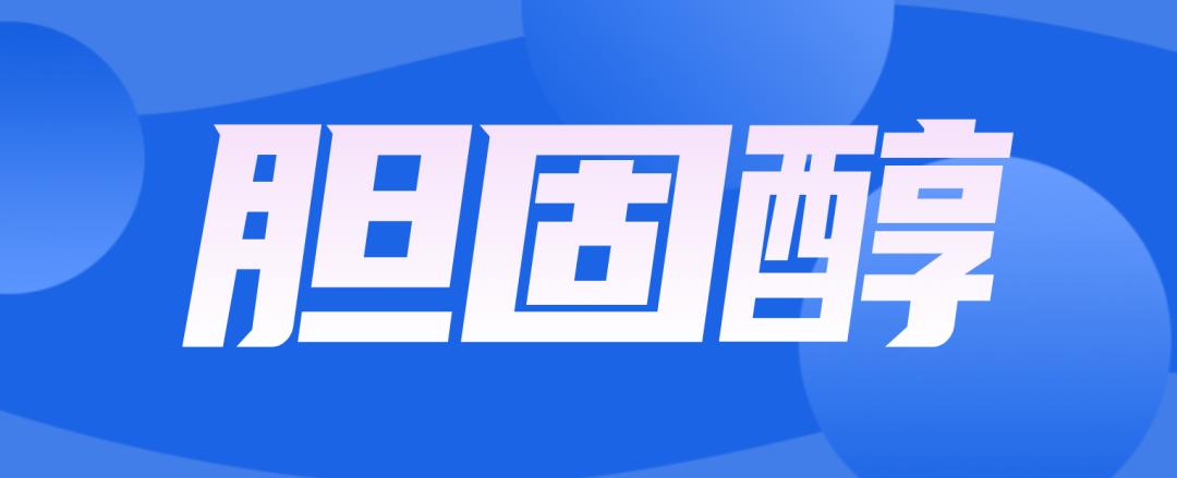 体检报告上胆固醇高别慌这样做,体检报告胆固醇高是怎么回事