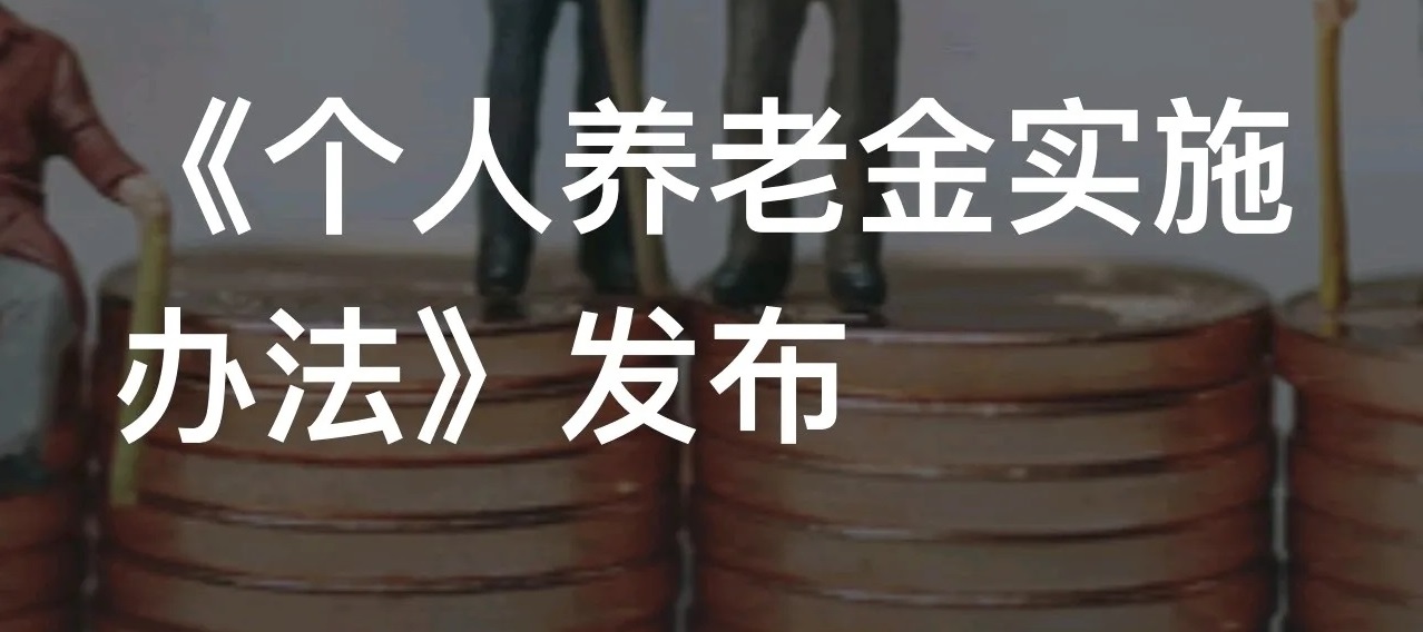 深度解析个人养老金制度,个人养老金制度或将落地