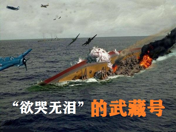 憋屈的武藏号：“一辈子”就留了2-3张照片，名气远不如大和号