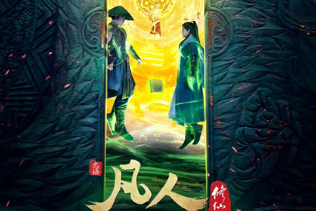 凡人修仙传3最快半年，重制不是很多人想的那样，真人剧已安排上