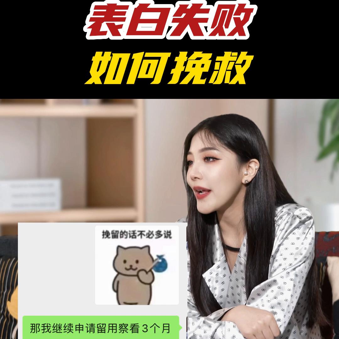 表白失败，如何挽救？#脱单