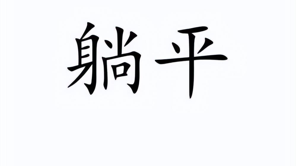 关于躺床上的说说,拒绝躺平励志话