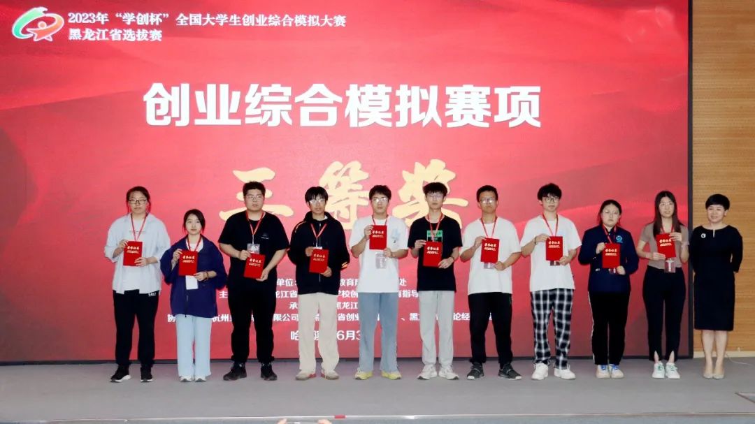 2023年“学创杯”全国大学生创业综合模拟大赛-黑龙江省选拔赛主体赛在黑龙江大学举办