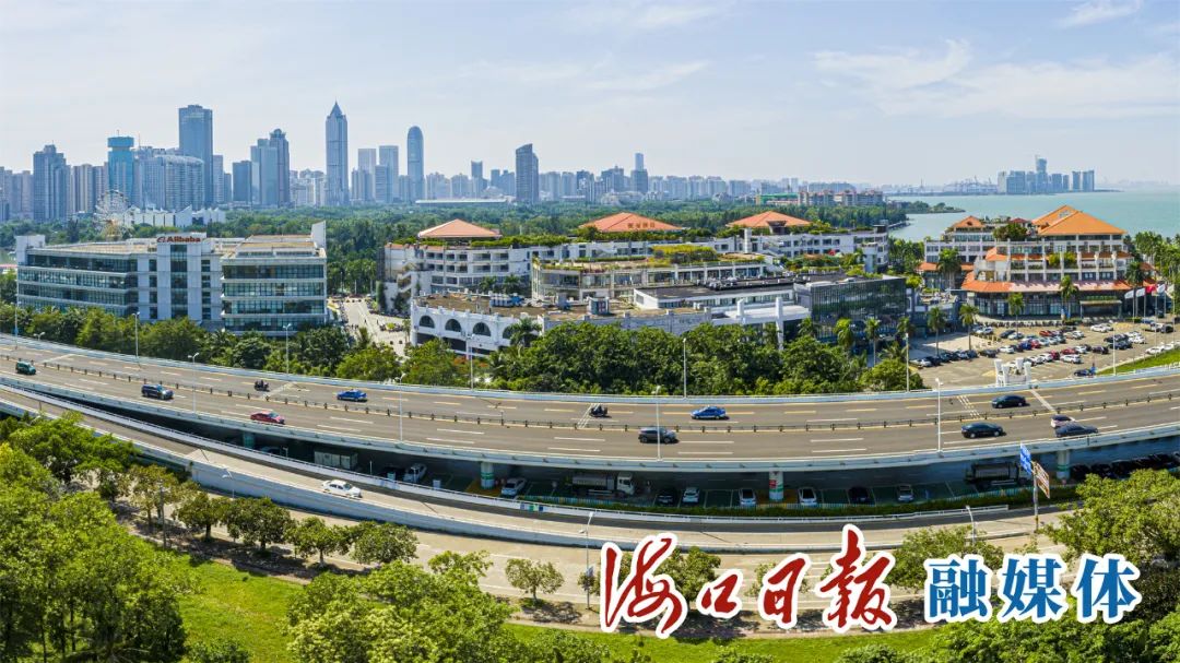 《海南自由贸易港建设总体方案》发布以来，海口加快集聚创新要素，经济发展行稳致远