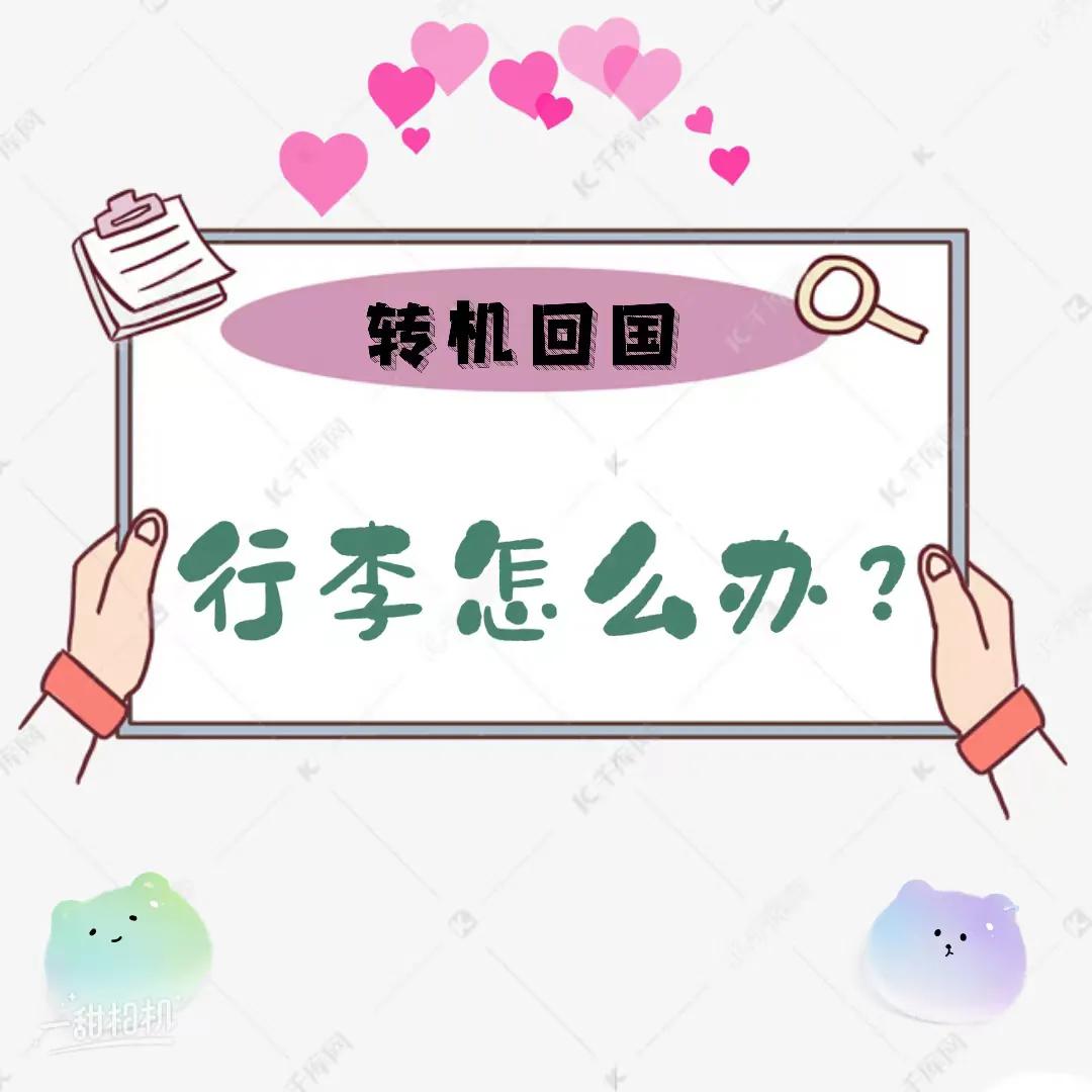 回国转机行李超重怎么办,国外转机需要提取行李吗