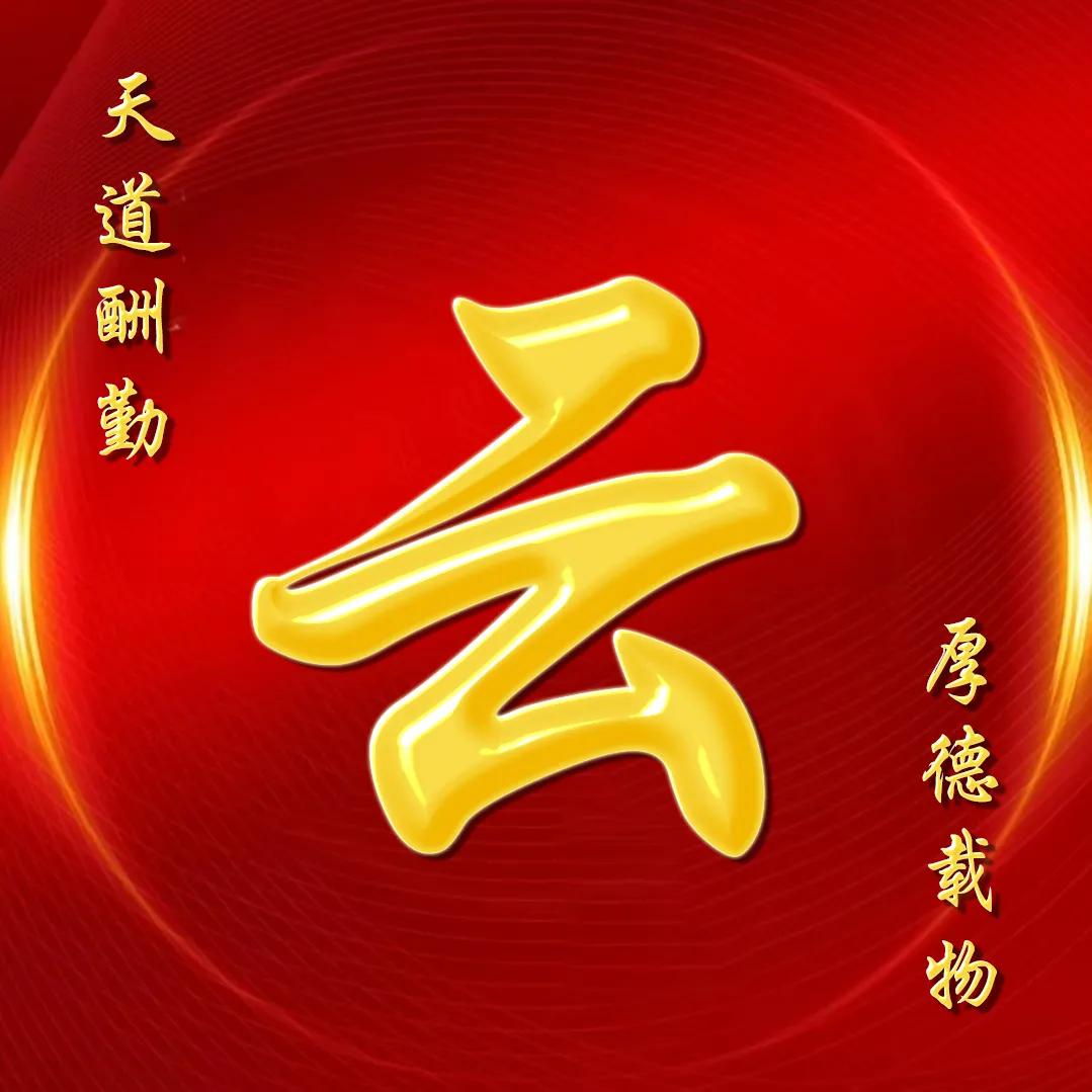 大字体金包玉姓氏微信头像,厚德载物天道酬勤姓氏微信头像