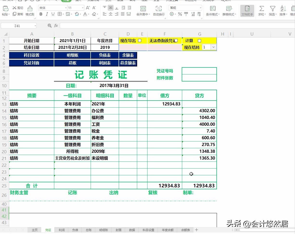 自制excel版的财务记账系统教程,excel全自动财务做账管理系统制作