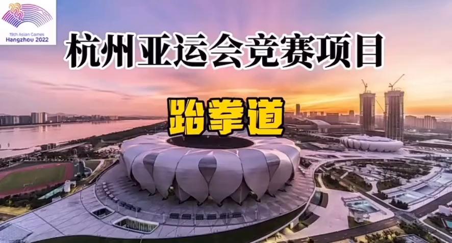 杭州亚运会跆拳道有品势吗,2023年杭州亚运会现场直播跆拳道