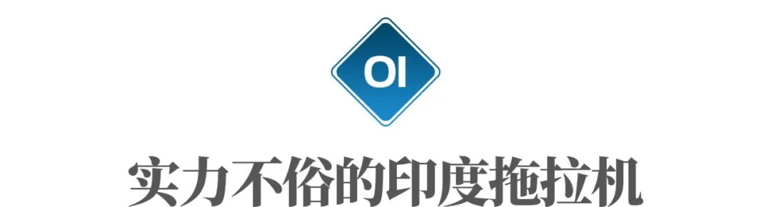 印度拖拉机技术比中国技术高吗,美国人有多喜欢中国制造