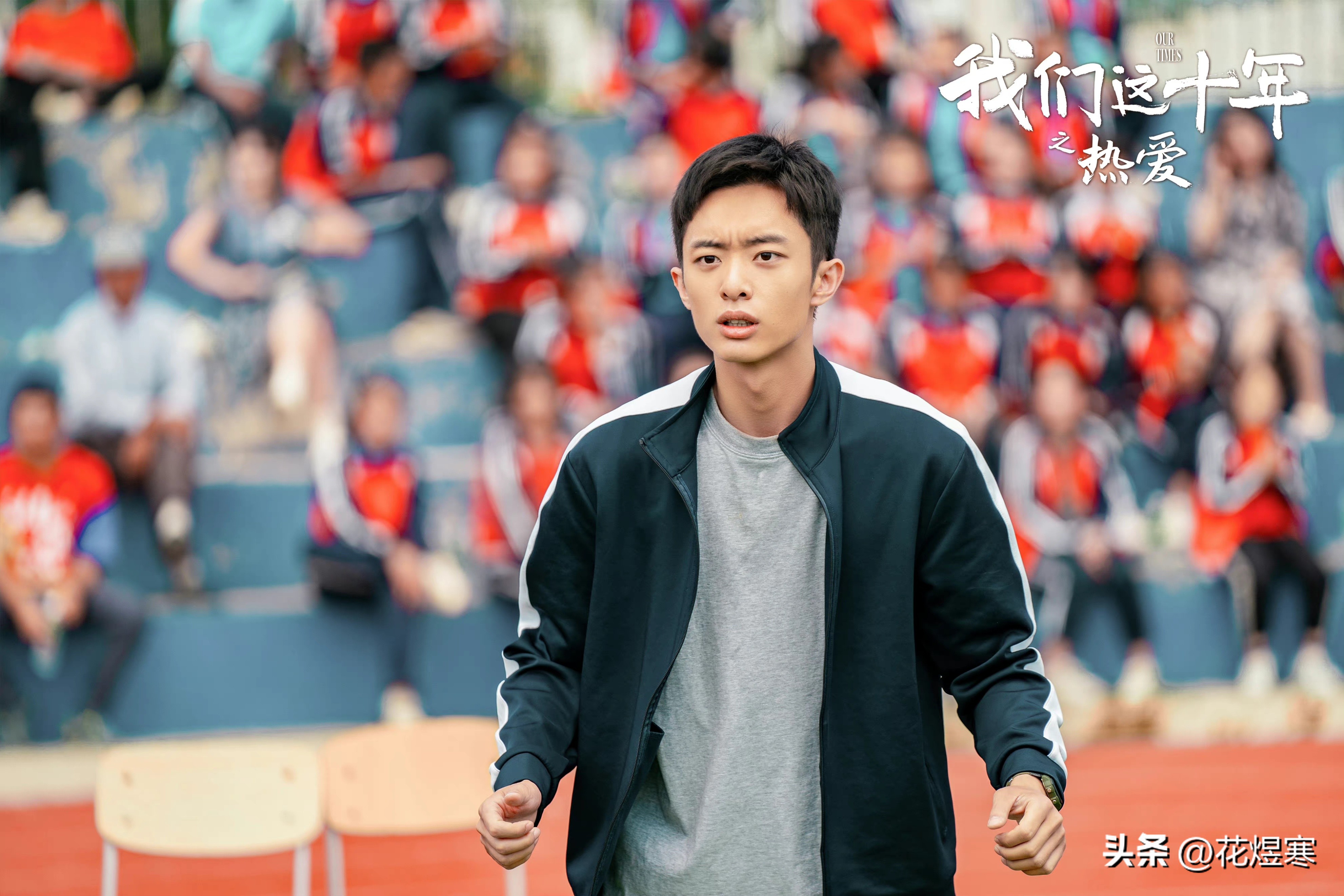 希望我们永远保持对足球的热爱,这才是对足球真正的热爱